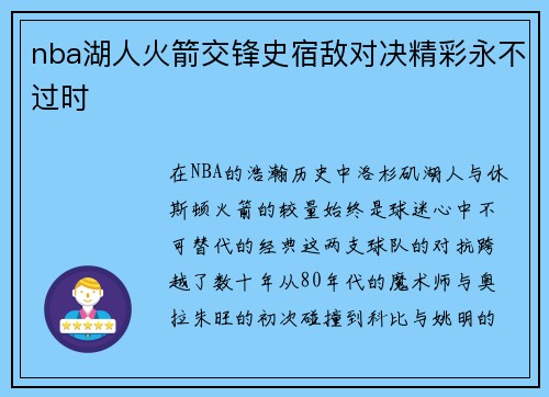 nba湖人火箭交锋史宿敌对决精彩永不过时