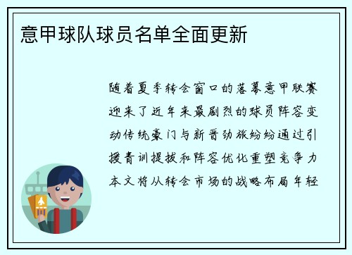 意甲球队球员名单全面更新