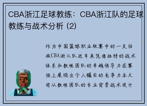 CBA浙江足球教练：CBA浙江队的足球教练与战术分析 (2)