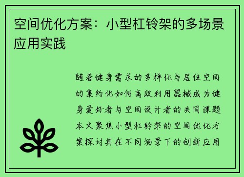 空间优化方案：小型杠铃架的多场景应用实践
