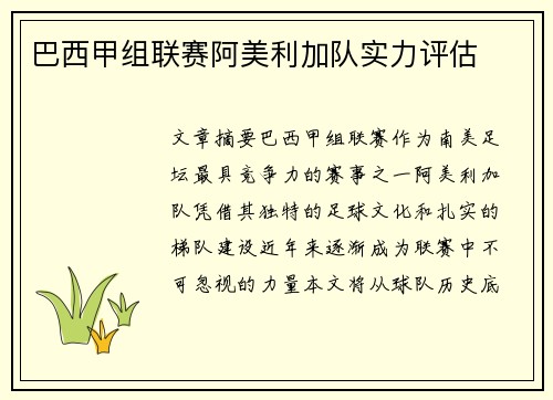 巴西甲组联赛阿美利加队实力评估