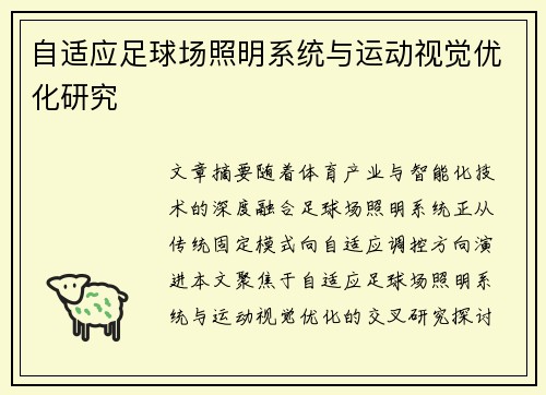 自适应足球场照明系统与运动视觉优化研究