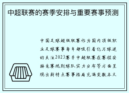 中超联赛的赛季安排与重要赛事预测