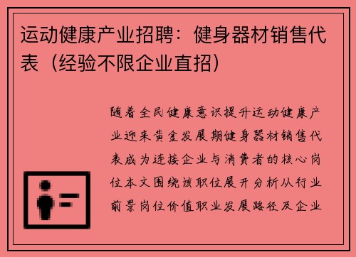 运动健康产业招聘：健身器材销售代表（经验不限企业直招）