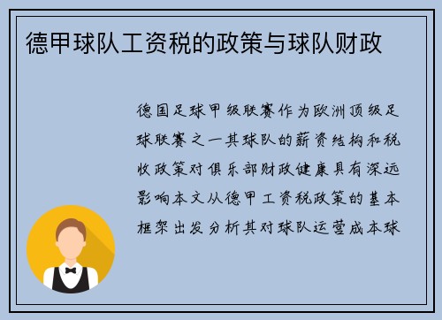 德甲球队工资税的政策与球队财政
