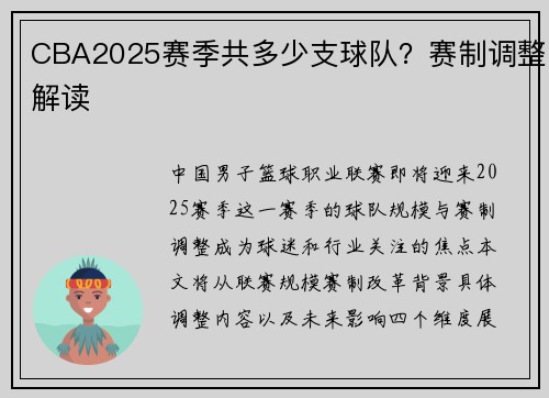 CBA2025赛季共多少支球队？赛制调整解读