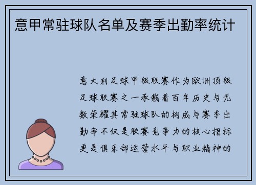 意甲常驻球队名单及赛季出勤率统计
