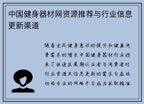 中国健身器材网资源推荐与行业信息更新渠道