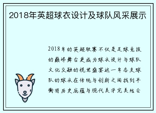 2018年英超球衣设计及球队风采展示