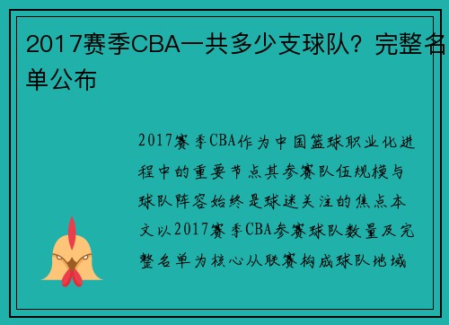 2017赛季CBA一共多少支球队？完整名单公布