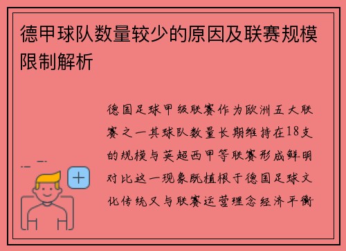 德甲球队数量较少的原因及联赛规模限制解析