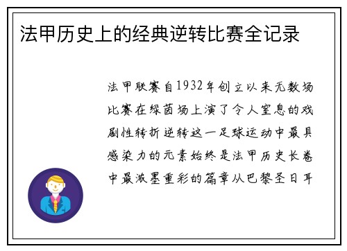 法甲历史上的经典逆转比赛全记录