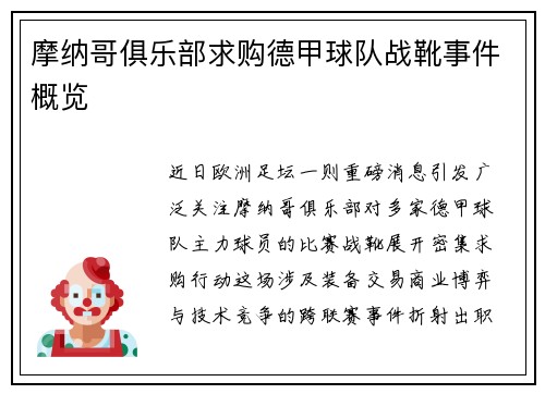 摩纳哥俱乐部求购德甲球队战靴事件概览