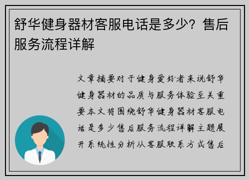 舒华健身器材客服电话是多少？售后服务流程详解