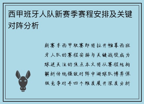 西甲班牙人队新赛季赛程安排及关键对阵分析