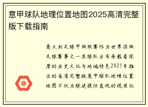 意甲球队地理位置地图2025高清完整版下载指南