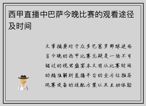 西甲直播中巴萨今晚比赛的观看途径及时间