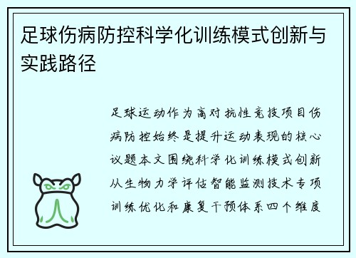 足球伤病防控科学化训练模式创新与实践路径