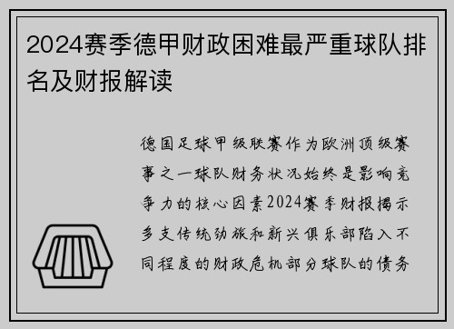 2024赛季德甲财政困难最严重球队排名及财报解读