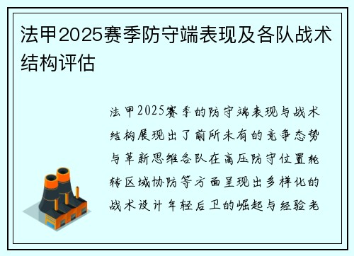 法甲2025赛季防守端表现及各队战术结构评估