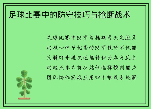 足球比赛中的防守技巧与抢断战术