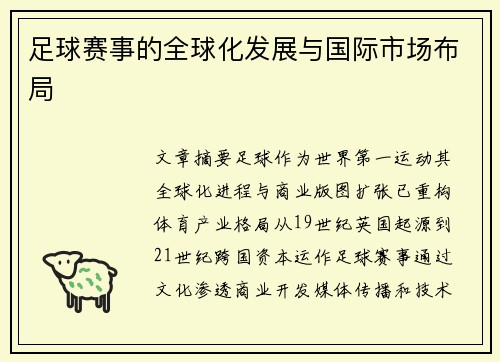 足球赛事的全球化发展与国际市场布局
