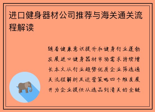 进口健身器材公司推荐与海关通关流程解读