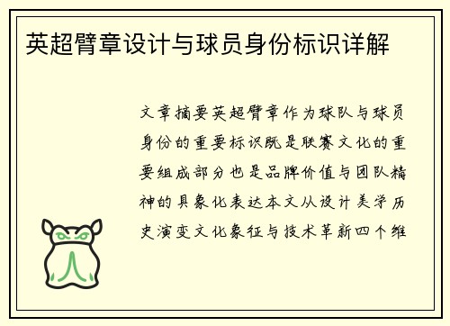 英超臂章设计与球员身份标识详解