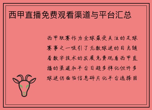西甲直播免费观看渠道与平台汇总