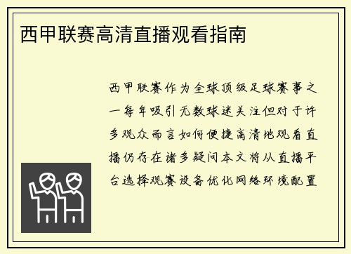 西甲联赛高清直播观看指南
