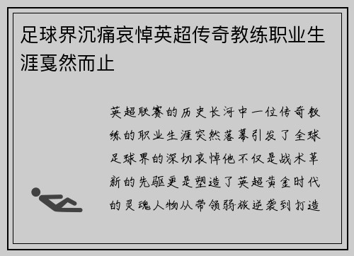足球界沉痛哀悼英超传奇教练职业生涯戛然而止