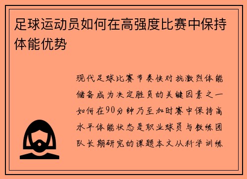 足球运动员如何在高强度比赛中保持体能优势
