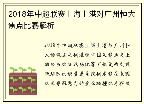 2018年中超联赛上海上港对广州恒大焦点比赛解析