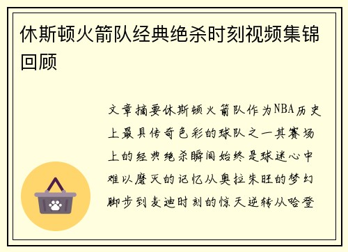 休斯顿火箭队经典绝杀时刻视频集锦回顾