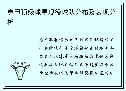 意甲顶级球星现役球队分布及表现分析
