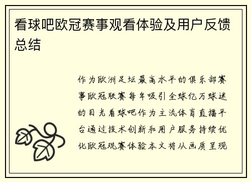 看球吧欧冠赛事观看体验及用户反馈总结