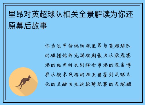 里昂对英超球队相关全景解读为你还原幕后故事