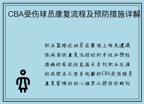 CBA受伤球员康复流程及预防措施详解