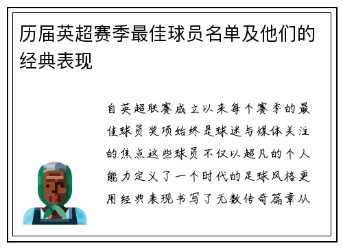 历届英超赛季最佳球员名单及他们的经典表现