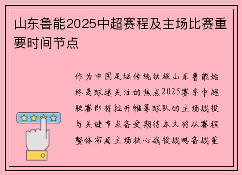 山东鲁能2025中超赛程及主场比赛重要时间节点