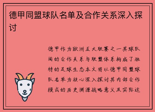 德甲同盟球队名单及合作关系深入探讨