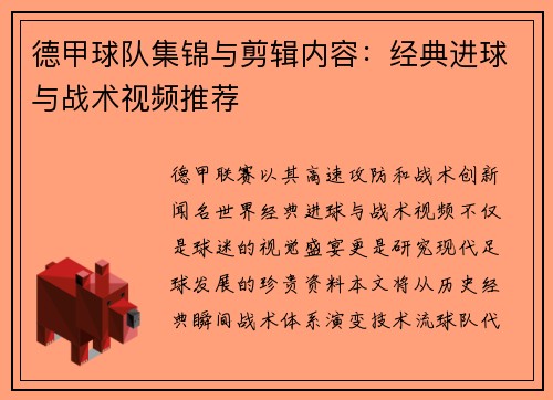 德甲球队集锦与剪辑内容：经典进球与战术视频推荐