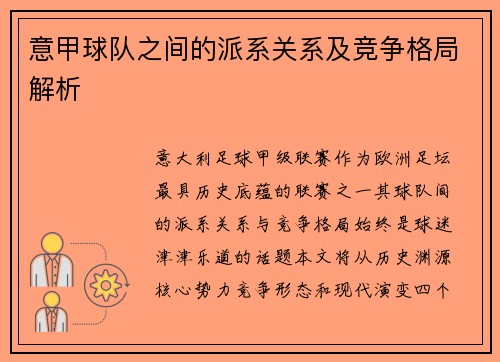 意甲球队之间的派系关系及竞争格局解析