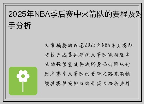 2025年NBA季后赛中火箭队的赛程及对手分析