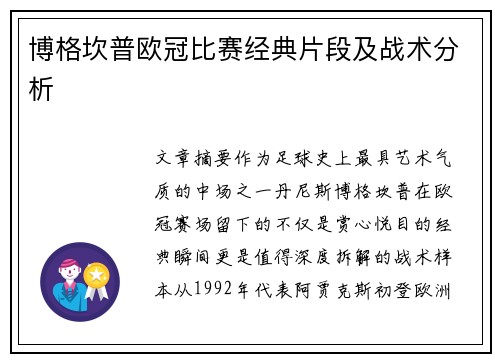 博格坎普欧冠比赛经典片段及战术分析