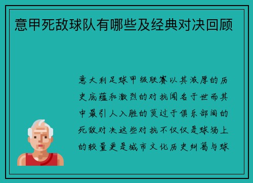 意甲死敌球队有哪些及经典对决回顾