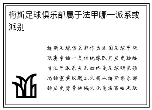 梅斯足球俱乐部属于法甲哪一派系或派别