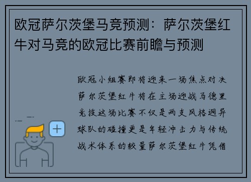 欧冠萨尔茨堡马竞预测：萨尔茨堡红牛对马竞的欧冠比赛前瞻与预测