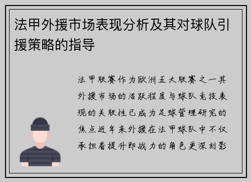 法甲外援市场表现分析及其对球队引援策略的指导