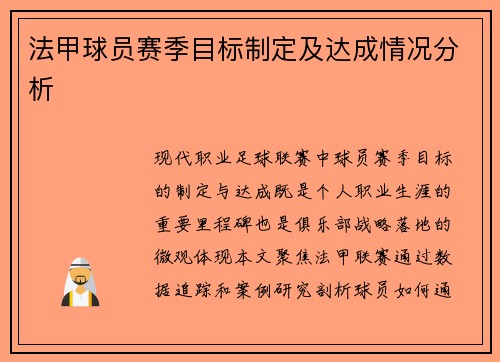 法甲球员赛季目标制定及达成情况分析